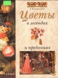 Золотницкий Н. Ф., Цветы в легендах и преданиях — 2002