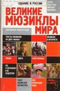 Великие мюзиклы мира: Популярная энциклопедия. Научный редактор И. Емельянова — 2002