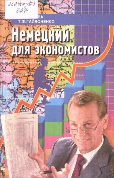 Басова Нонна Владимировна Hемецкий язык для экономистов