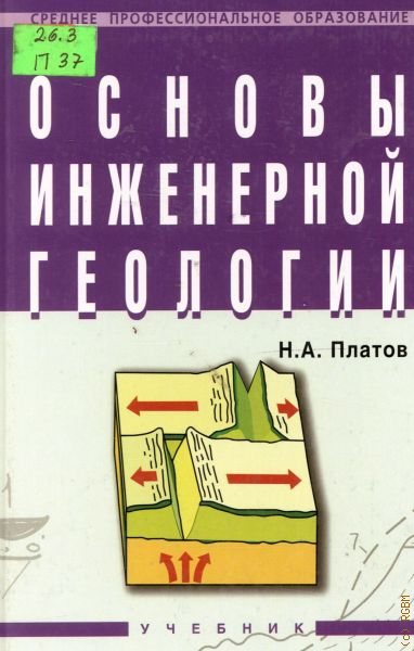 Основы геологии. Основы инженерной геологии Платов. Платов, н. а. основы инженерной геологии. Основы инженерной геологии учебник. Платов Геология учебник.