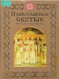 Опрышко Н. А., Православные святые. Почитание и прославление — 2002 (Православные святыни)