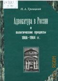 Троицкий Н. А., Адвокатура в России и политические процессы ,1866-1904 гг. . — 2000