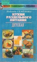 Семенова Н. А., Кухня раздельного питания: Детская — 1998 (Кухня раздельного питания)