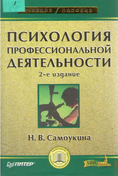 Психология профессиональной деятельности. Н.В. Самоукина. Самоукина психология профессиональной деятельности. Психология профессиональной деятельности книга. Книга Самоукина психология.