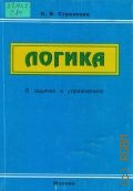 Стрелкова Н. В., Логика в задачах и упражнениях. Учеб. пособие — 2004