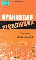 Котляревский Ю. Л., Оранжевая революция. Глазами консультанта — 2005