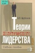 Щербинина Н. Г., Теории политического лидерства. учебное пособие — 2004