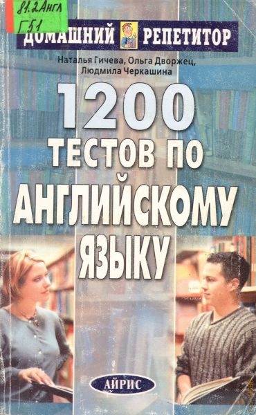 Гичева Наталья Гермогеновна 1200 тестов по английскому