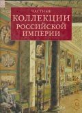 Неверов О., Частные коллекции Российской империи — 2004