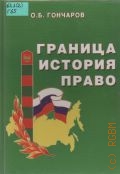 Гончаров О. Б., Граница, история, право — 2004