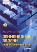Меньшиков Ф. В., Олимпиадные задачи по программированию — 2006
