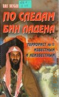 Якубов О., По следам Бин Ладена. Террорист N 1. известный и неизвестный. Политический детектив — 2001