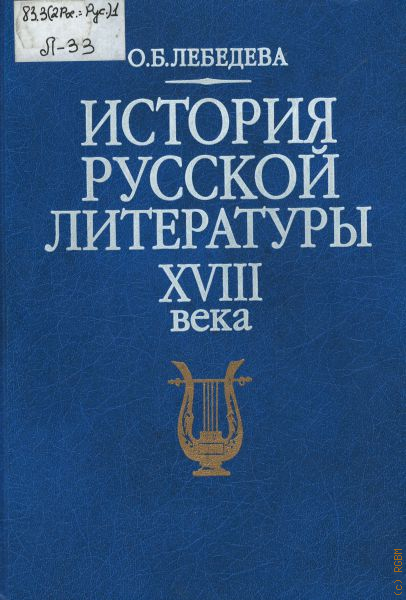 Б история. Лебедева история русской литературы 18 века. Лебедева о. б.: история русской литературы XVIII века. О.Б.Лебедева история русской литературы XVIII века учебник для вузов. Лебедева Ольга . История русской литературы XVIII века..