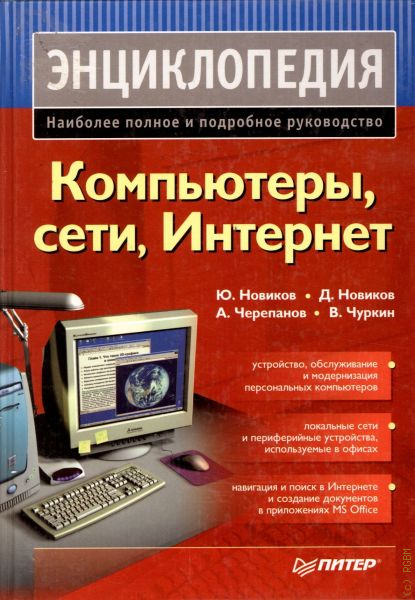 Интернет энциклопедия. Интернет энциклопедия это. Энциклопедия интернет и компьютер. Компьютерная техника энциклопедия. Полная энциклопедия интернета.