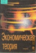 Экономическая теория. Учеб. для вузов по экон. спец. — 2002