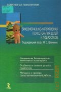 Бихевиорально-когнитивная психотерапия детей и подростков — 2003 (Современная психотерапия)