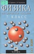 Гуревич А.Е., Физика.Строение вещества.7 класс. методическое пособие — 2005