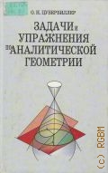 Цубербиллер О. H., Задачи и упражнения по аналитической геометрии. [Сб. для втузов и пед. вузов] — 2003 (Учебники для вузов)