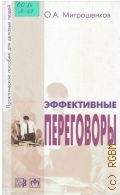 Митрошенков О.А., Эффективные переговоры. практическое пособие для деловых людей — 2003