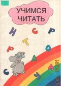 Тушканова О.И., Учимся читать. пособие для дошкольников — 2001 (Подготовка к школе)