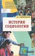 Немировский В. Г., История социологии — 2005 (Учебное пособие для вузов)