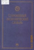 Райзберг Б. А., Современный экономический словарь — 2005 (Библиотека словарей 