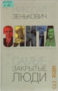 Зенькович Н. А., Самые закрытые люди Энциклопедия биографий — 2004 (Элита)