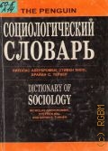 Аберкромби Н., Социологический словарь. пер. с англ. — 1999