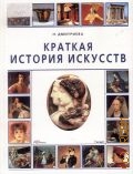 Дмитриева Н. А., Краткая история искусств — 2000