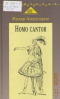  ., Homo cantor:     2003 ( ) (  )