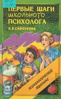 Самоукина Н. В., Первые шаги школьного психолога. Психологический тренинг — 2000
