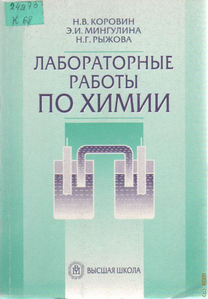 Неорганическая химия вуз. Лабораторные работы по химии Коровин. Пособие по химии лабораторные. Химия задачник для вузов. Лабораторные работы по химии для студентов 1 курса.