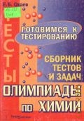 Окаев Е. Б., Олимпиады по химии. сборник тестов и задач — 2005 (Готовимся к тестированию)