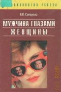 Самоукина Н. В., Мужчина глазами женщины, или О мужской психологии — 2001 (Психология успеха)