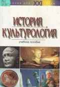Шишова Н.В., История и культурология. учебное пособие для вузов — 1999