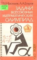 Васильев Н. Б., Задачи всесоюзных математических олимпиад — 1988 (Библиотека математического кружка. Вып.18)