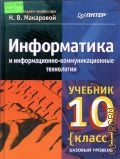 Макарова Н.В., Информатика и информационно-коммуникационные технологии. 10 класс. Базовый уровень — 2006