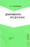 Зиновьева Н.Б., Документоведение — 2001 (