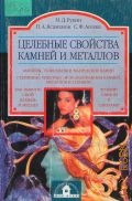 Рукин М. Д., Целебные свойства камней и металлов — 1999