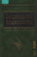 Мокшанцев Р.И., Социальная психология. учебное пособие — 2001 (Высшее образование)