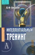Анурин В. Ф., Интеллектуальный тренинг. учебное пособие — 2005