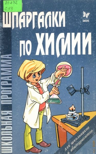 Соколов Дмитрий Игоревич Шпаргалки по химии