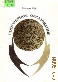 Маслова Н. В., Ноосферное образование — 1999