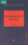 Тедеев А. А., Информационное право — 2005 (Российское юридическое образование)