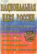 Национальная идея России. Учеб. пособие — 2002