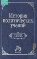 История политических учений. учебник для вузов по спец. 021100 