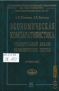 Колганов А. И., Экономическая компаративистика. Сравнительный анализ экономических систем — 2005