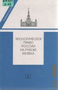 Экологическое право России на рубеже ХХ1 века — 2000 (Учеб. пособие)