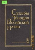 Судьбы творцов русской науки — 2002