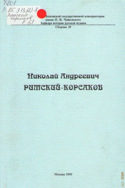  Николай Андреевич Римский-Корсаков: сборник статей